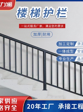 农村铁艺楼梯焊接护栏建筑楼层室外锌钢扶手栏杆组装式安全家用