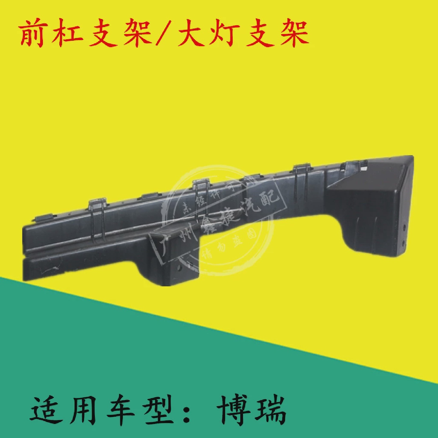 适配吉利博瑞前保险杠安装支架博瑞GC9前杠卡扣大灯安装支架吊耳