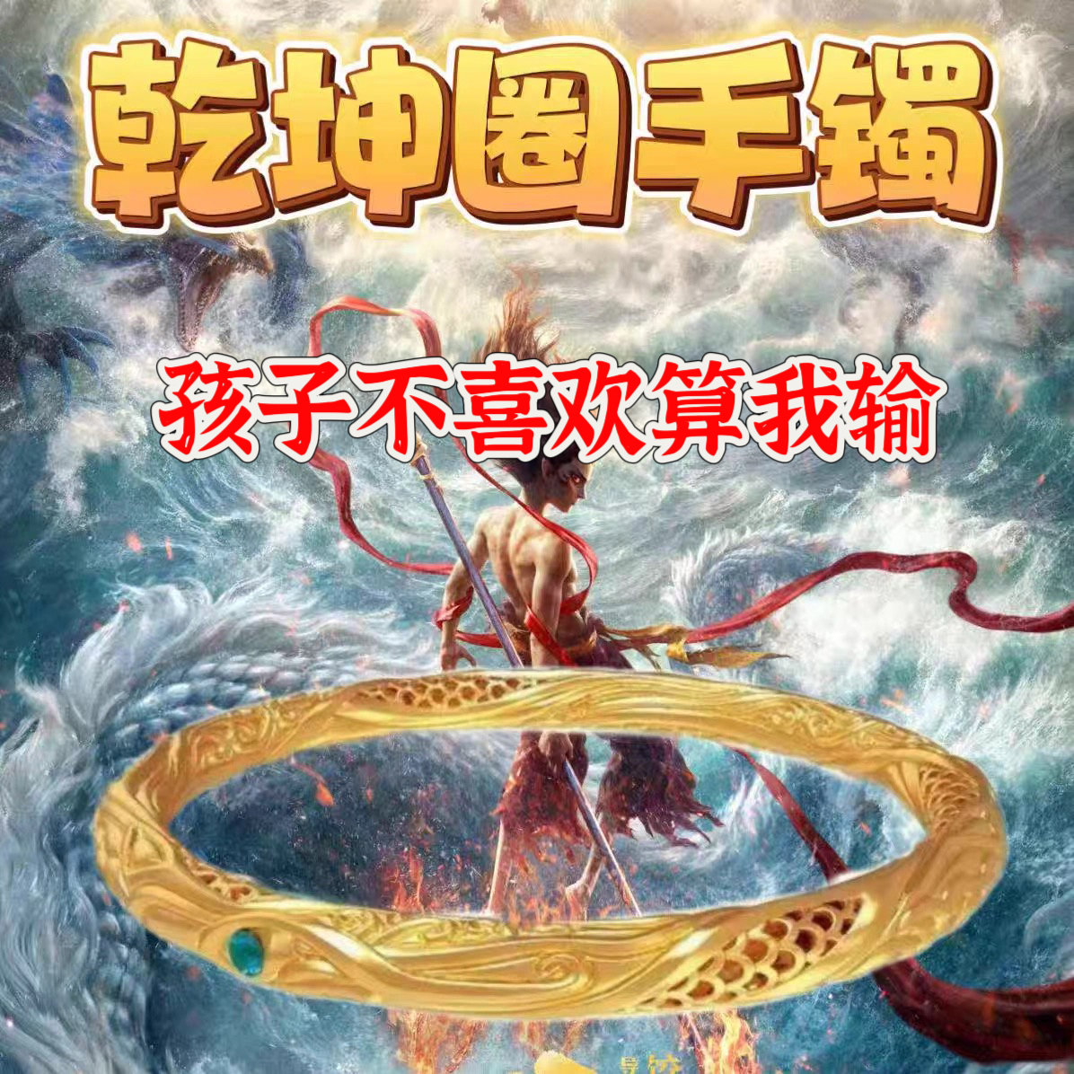 哪吒镀仿真黄金乾坤圈手镯男女儿童小孩同款手环周边实心镯子