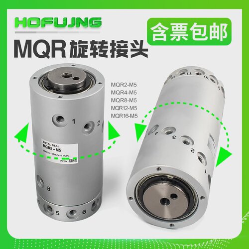 高速气动旋转接头MQR2/4/8/12/16-M5360度气动滑环多路接头