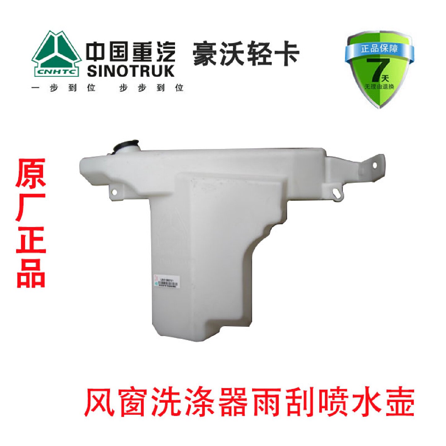重汽豪沃轻卡悍将统帅驾驶室风窗洗涤器雨刮喷水壶LG1611860010