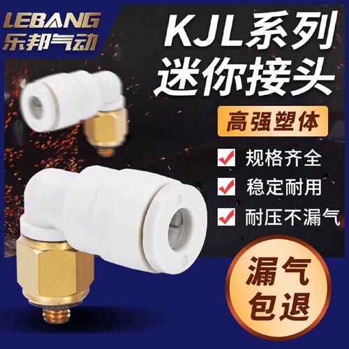 国产式直角微型迷你快插直通接头KJL23/KJL03/04/06-M3/M5/01S
