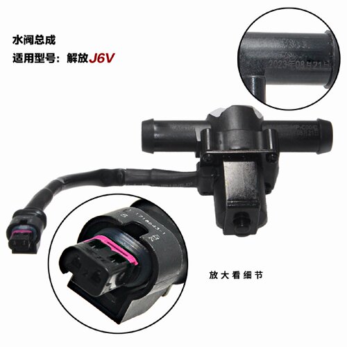 一汽解放J6V暖水阀门 无骨气暖水阀总成配件 暖风暖气水阀转换开