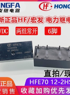 全新现货HFE7012-2HSTG继电器12VDC宏发HF12VDC12V8A6脚