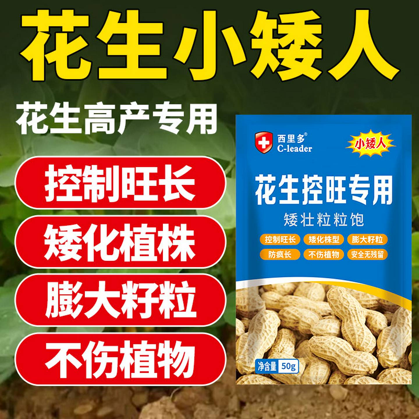 花生专用控旺小矮人抗倒缩节防徒长旺长疯长矮壮剂增产粒粒饱肥料