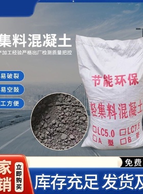 轻集料混凝土LC5.0型LC7.5型干拌复合轻骨料AB型高强度楼顶