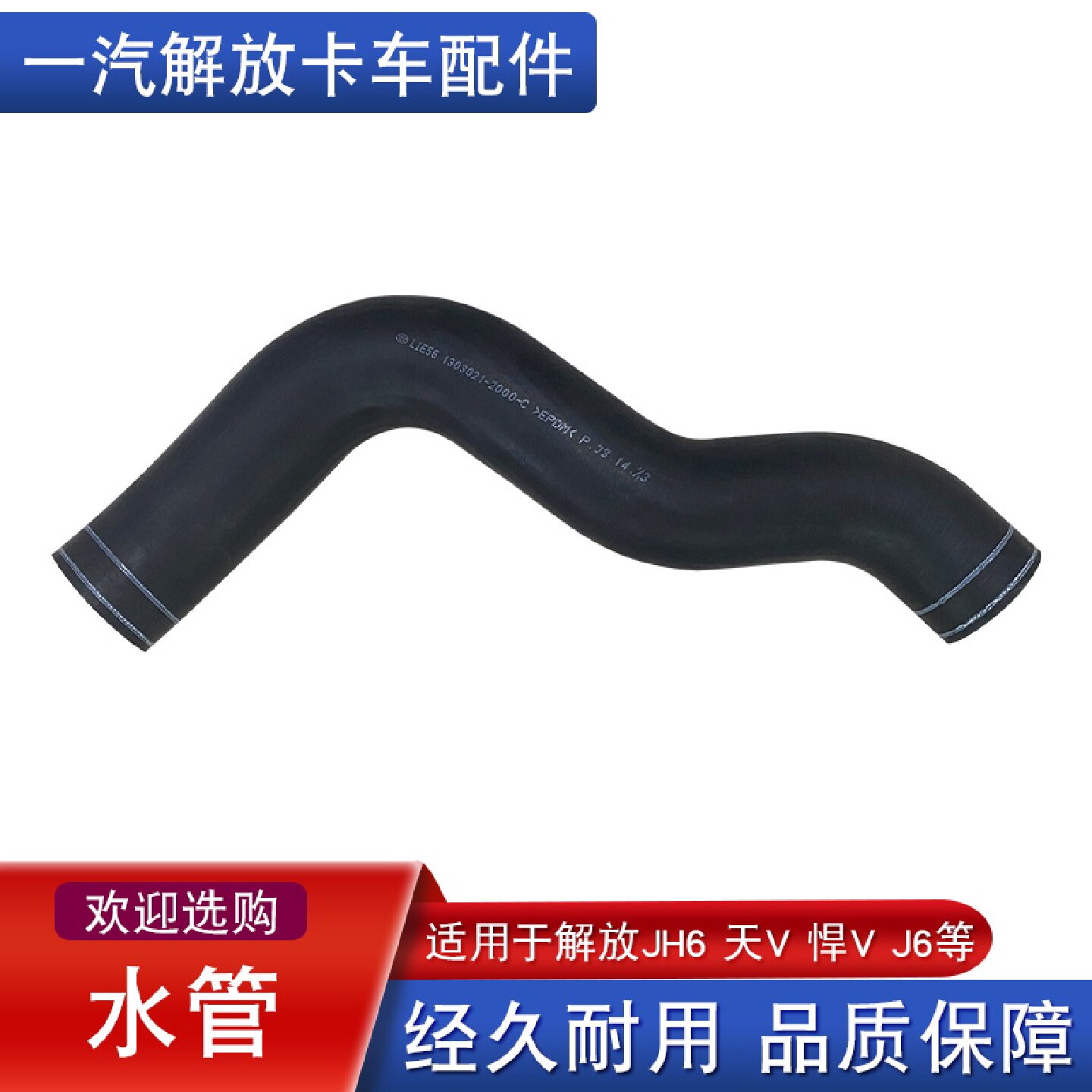 适用解放j6p上下水管jh6散热器出进水管j7原厂配件大全2000胶管j6