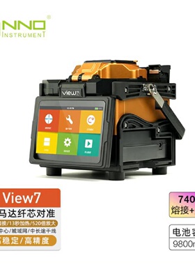 寻I一诺view7光纤熔接机纤芯对准高速低损耗单芯干线熔接机