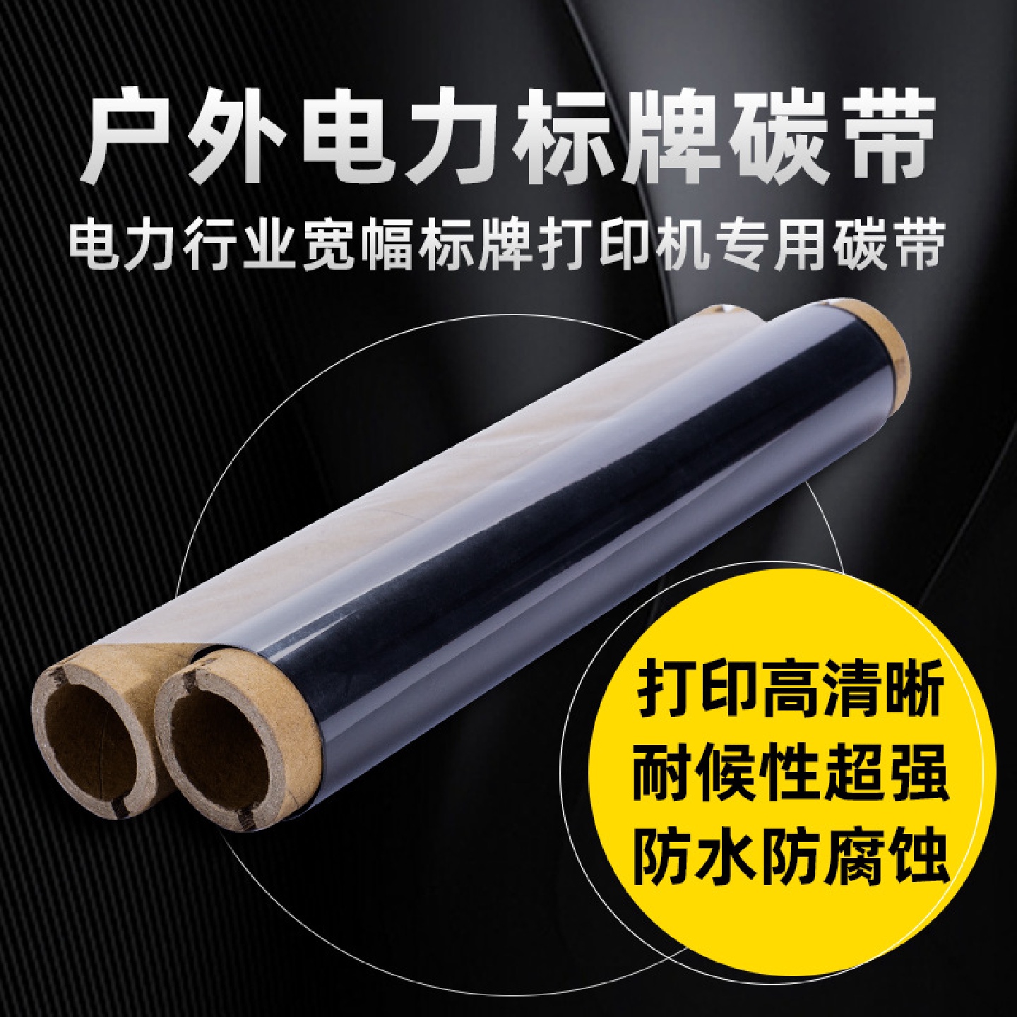 真正工厂 电力碳带 耐候性3-5年 户外电力标识标牌碳带
