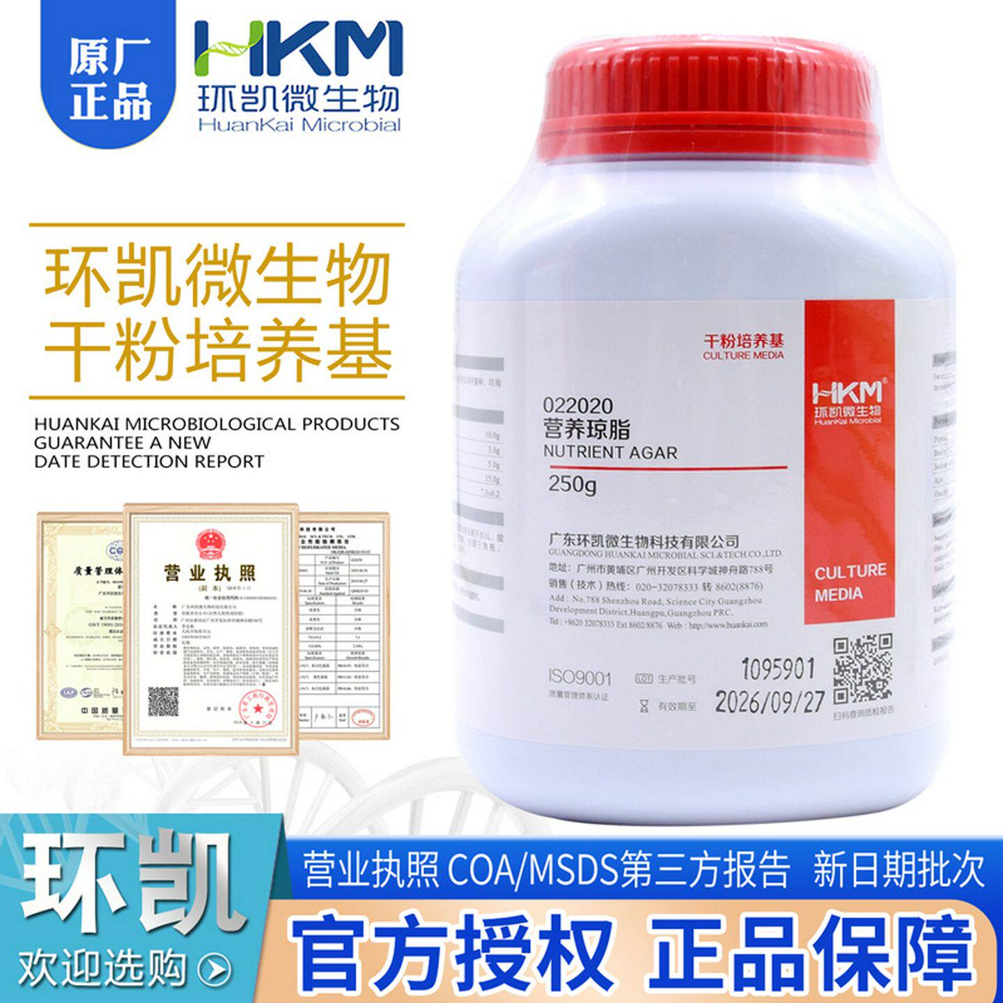 营养琼脂250/瓶()干粉培养基细菌总数测定022020环凯