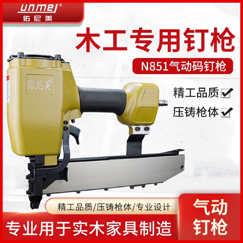 佑尼美N851气动码钉枪气钉抢U型钉抢工具双排门型N钉枪木工工具