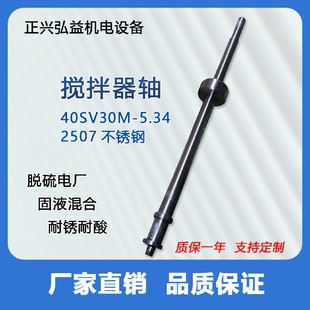搅拌器轴SAF2507供应40SV30M 电厂湿法脱硫塔侧入式 5.34