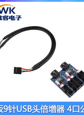 主板9针USB头倍增器 4口公座 9PIN母头1拖4 分线器一分四转接板