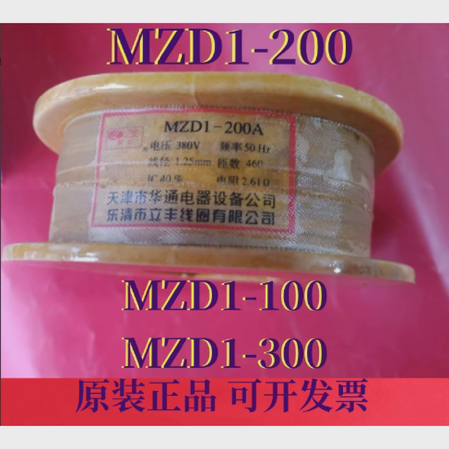 原装立丰MZD1-100/200/300卷扬机塔吊380V交流制动电磁铁线圈现货
