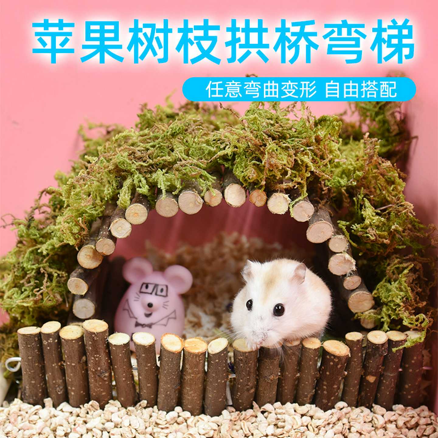 仓鼠树枝苹果枝弯梯玩具软爬梯木质拱桥围栏通道造景布景用品