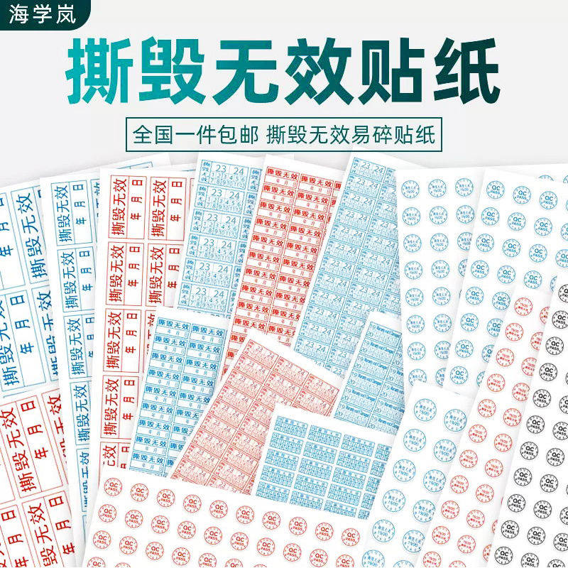 海学岚撕毁效签QC易碎纸防拆一次性不干胶贴纸产日期保