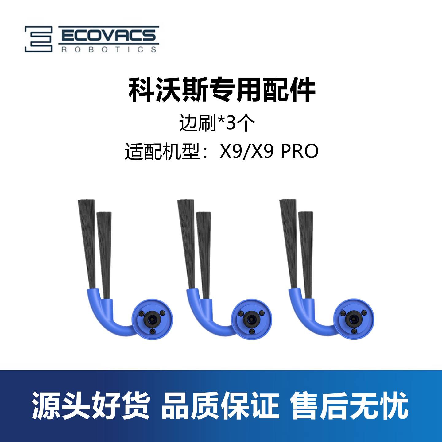 科沃斯扫地机器人X9/X9Pro配件防缠绕边刷毛刷二角刷子耗材