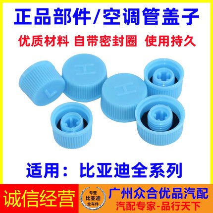 适用比亚迪空调管盖子 F3G3L3F6S6S7F0唐元空调管道盖子冷媒帽盖