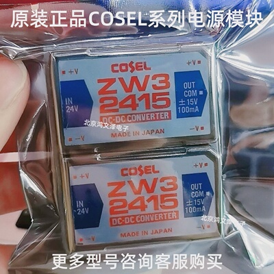 ZW32405ZW32412ZW32415原装电源模块COSEL正品包装