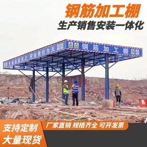 建筑工地钢筋加工棚组装式木工棚临时安全通道防护棚套丝机防护棚
