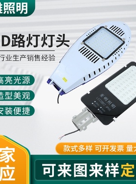 户外led路灯50w市电路灯灯头100w大功率城市道路灯广场照明路灯头