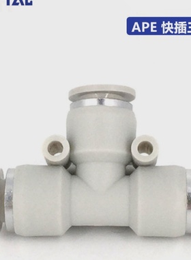 APE4/6/8/10/12/14/16原装ATC亚德客白色T型三通接头快插接头
