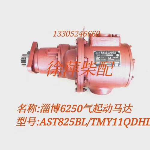 淄柴6250气起动马达AST825BL/TMY11QDHL淄柴专用气起动机卡伦特