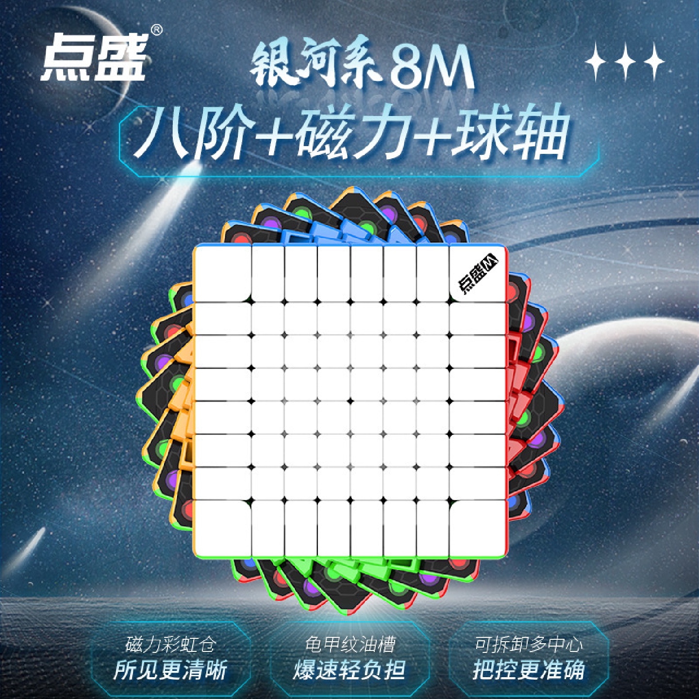 点盛新品高阶银河系八阶磁力魔方球轴版磁力结构比赛专用8阶磁力