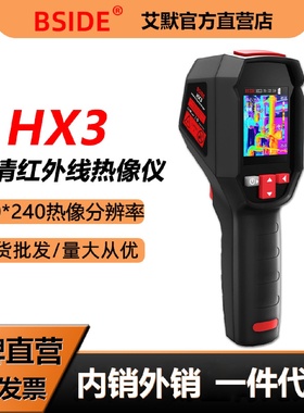 BSIDE彼赛HX3热成像红外热像仪高精度红外成像电力故障地暖测漏