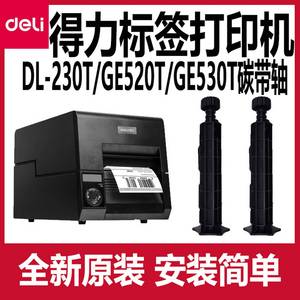 议价-产品非质量不支持退款得力标签打印机配件碳带轴DL-230T/G