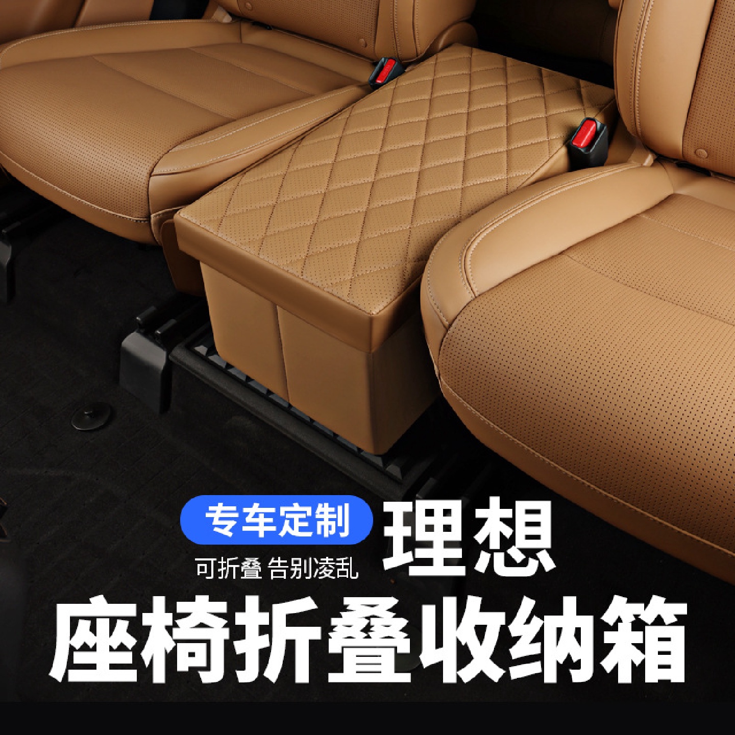 理想ONE座椅收纳盒二排座椅储物箱车载可折叠收纳箱汽车座椅收纳