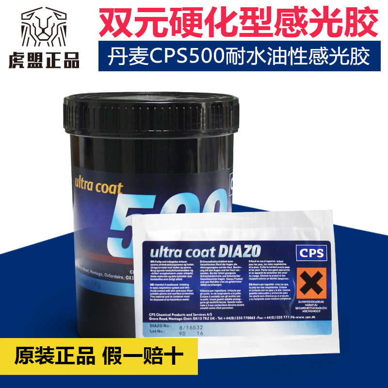 丹麦CPS500水油两用型紫色感光胶丝网印刷耗材制版感光乳剂感