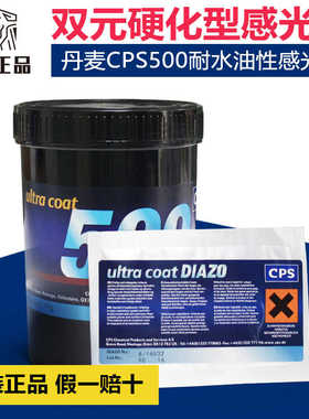 丹麦CPS500水油两用型紫色感光胶丝网印刷耗材制版感光乳剂感