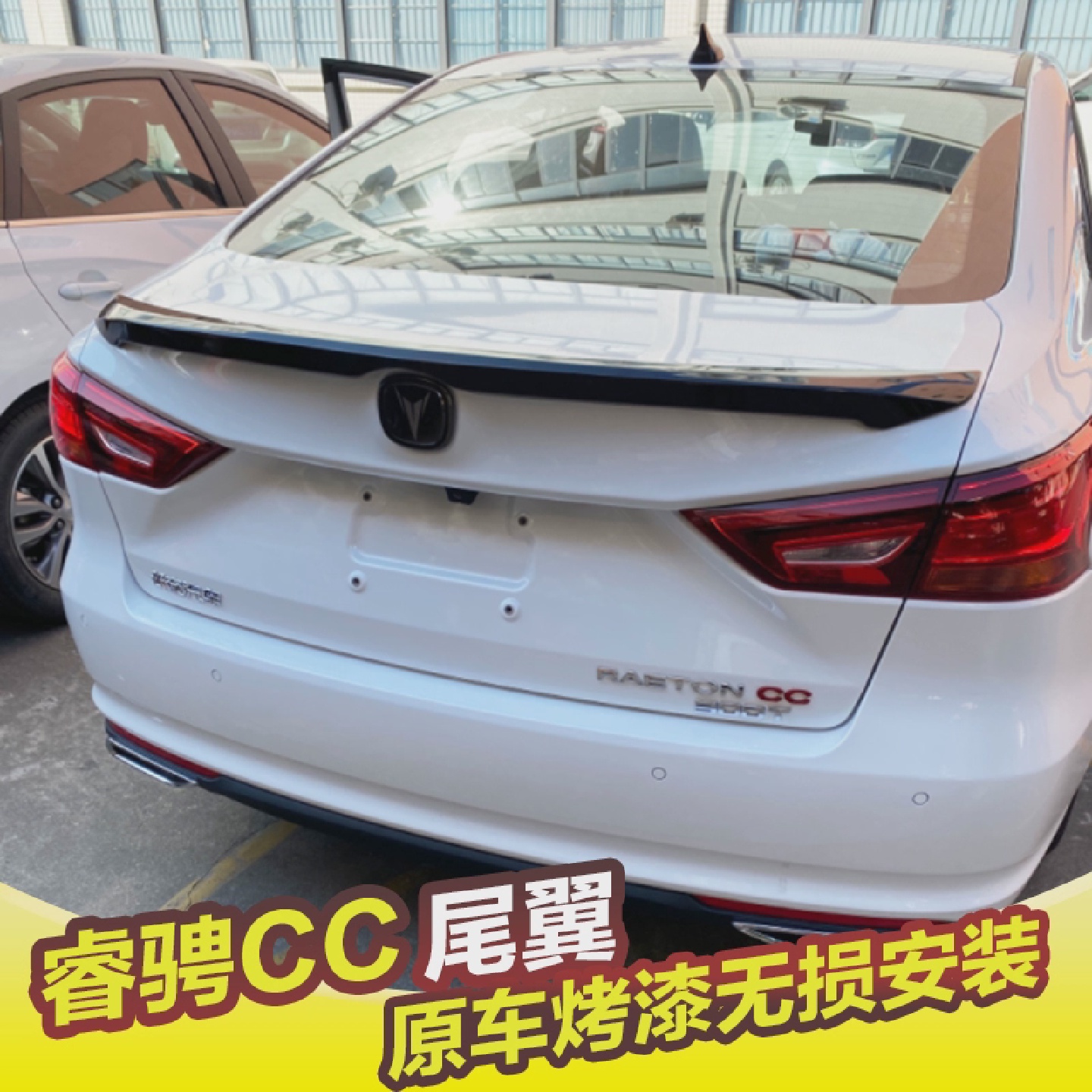 长安睿骋CC尾翼18-22款锐程CC改装专用免打孔压尾翼定风翼带烤漆