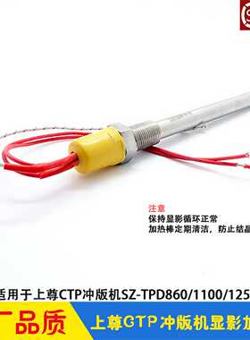 议价-上尊冲版机显影加热棒循环加热管SZ-TPD860/1100/1250/145