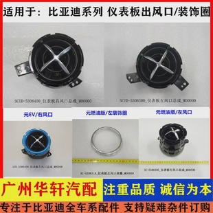 S2仪表板风口调节开关 空调旋钮风口 出风口总成元 适用比亚迪元