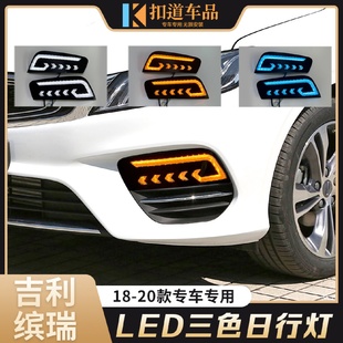 LED日间行车灯流光转向灯 适用于吉利18 20款 缤瑞日行灯加装