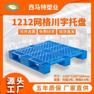 1212网格川字B塑料托盘定制塑胶栈板货架托盘垫仓防潮板现货