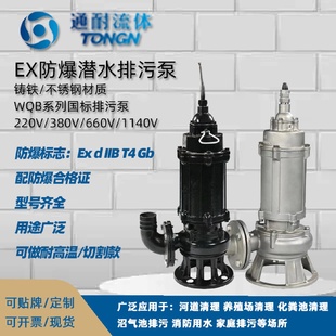 通耐WQB防爆潜水排污泵EX铸铁加油站防爆泵无堵塞大流量污水泵
