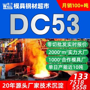 DC53模具钢硬料圆棒现货批发板材供应精板薄板抚顺dc53模具钢材