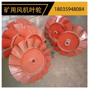 FBCDZ矿用风机叶轮防爆风机叶轮铝合金叶轮FBD矿用风机叶轮叶片