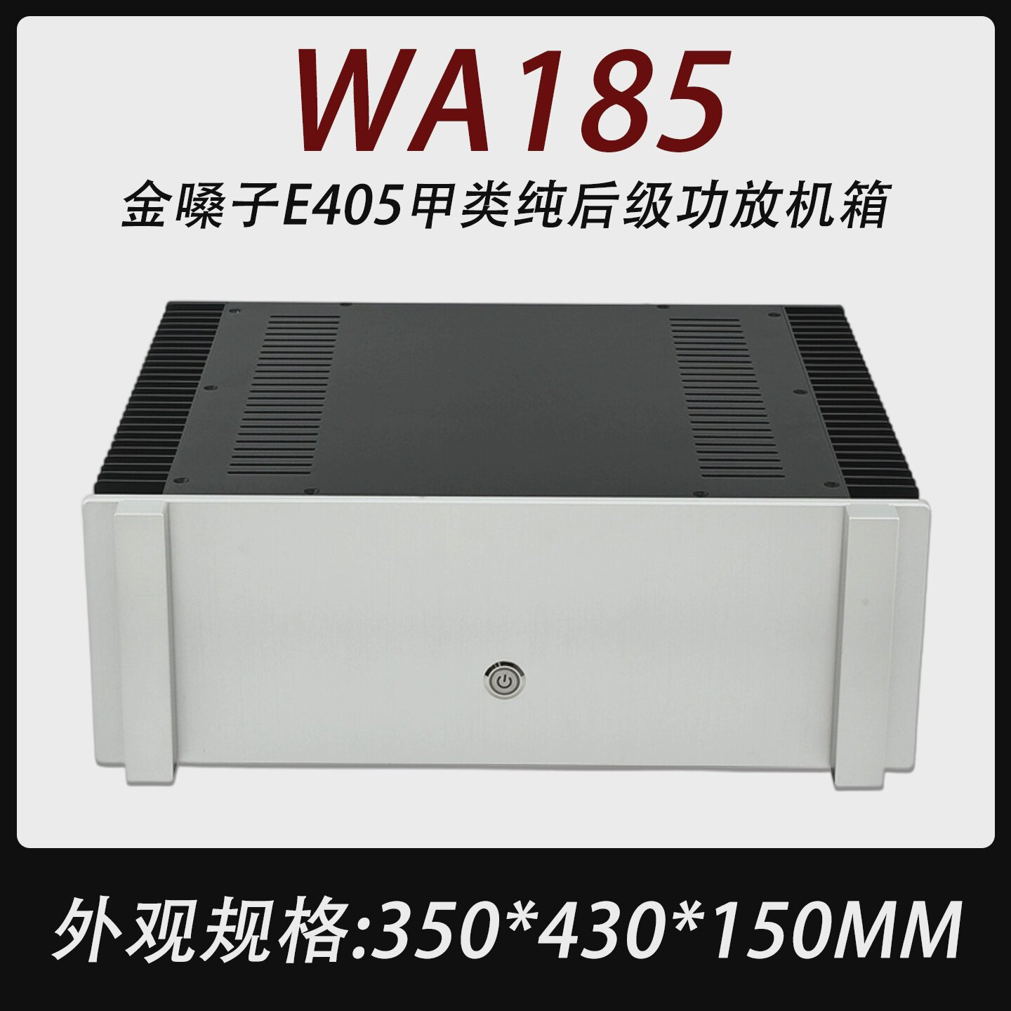 WA185全铝小甲功放外壳两侧散热金嗓子E405甲类后级机箱4315