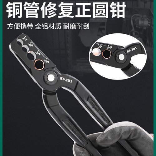 圣霸ST-301紫铜管整圆器复圆器扁铜管修复器折管修复正圆钳子工具