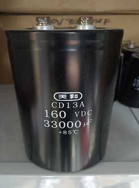 天和启动电容160v33000uF，尺寸89160询价