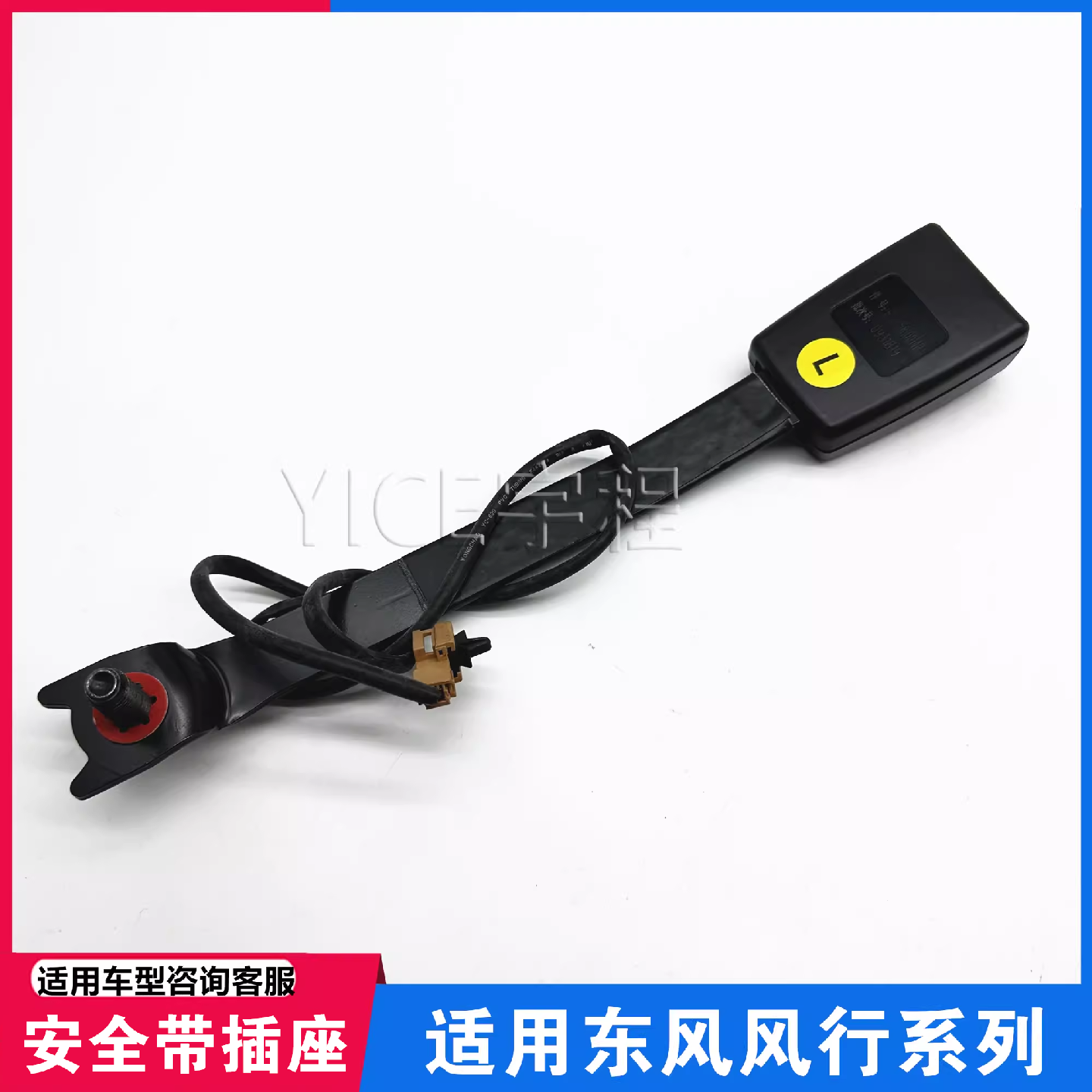 适用东风风行T5T5EVO游艇X5S50前排安全带插座座椅安全带插槽插座