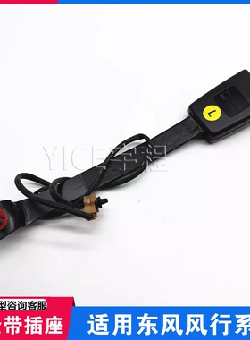 适用东风风行T5T5EVO游艇X5S50前排安全带插座座椅安全带插槽插座