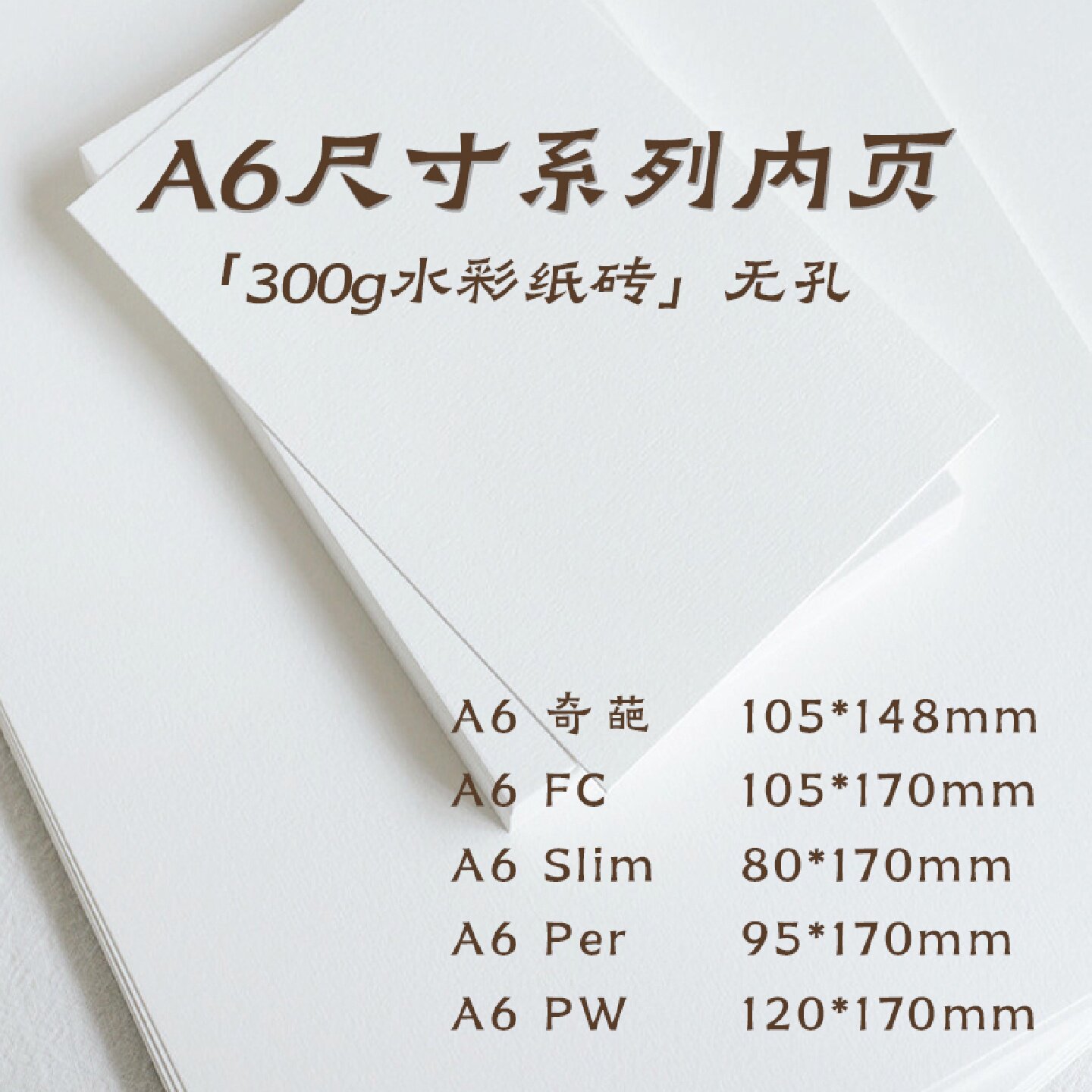 A6内页纸砖300g水彩纸FC奇葩Slim替芯Per画画PW内芯手帐本活页纸