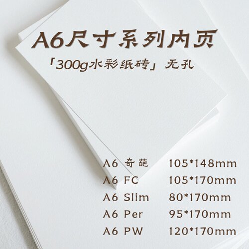 A6内页纸砖300g水彩纸FC奇葩Slim替芯Per画画PW内芯手帐本活页纸