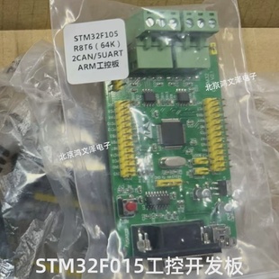 STM32开发板STM32F105R8T6CANRS485工控板ARM单片机学习