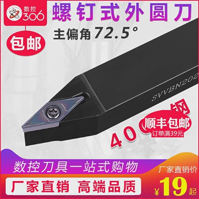 72.5度数控车床刀具车刀刀杆螺钉式外圆刀SVVBN刀片VB机架车刀杆